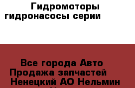 Гидромоторы/гидронасосы серии 310.3.56 - Все города Авто » Продажа запчастей   . Ненецкий АО,Нельмин Нос п.